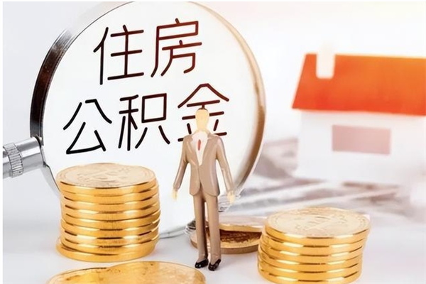 鹰潭怎么把公积金全部取出来（如何将住房公积金全部取出来）