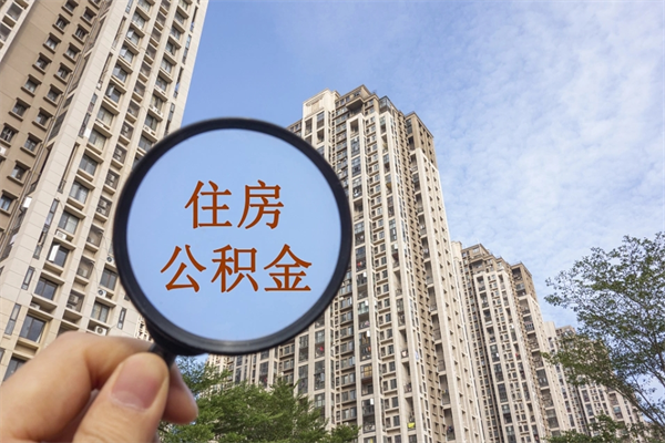 鹰潭怎么取住房住房公积金（取住房公积金方法）