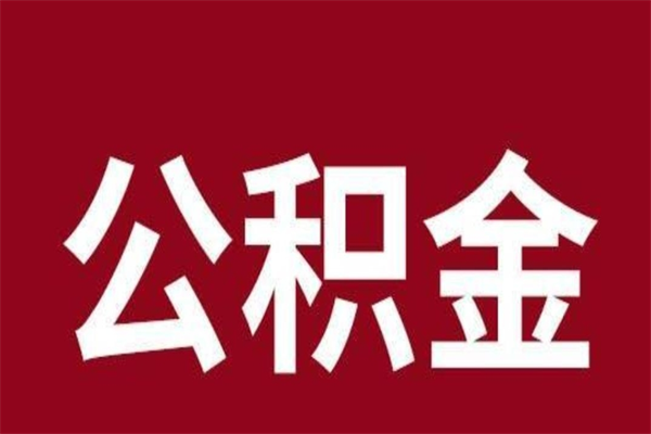 鹰潭怎样取个人公积金（怎么提取市公积金）