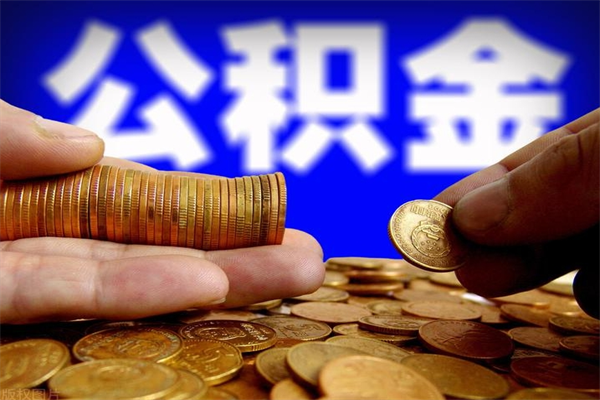 鹰潭公积金取的条件（2021年公积金提取需要什么手续）