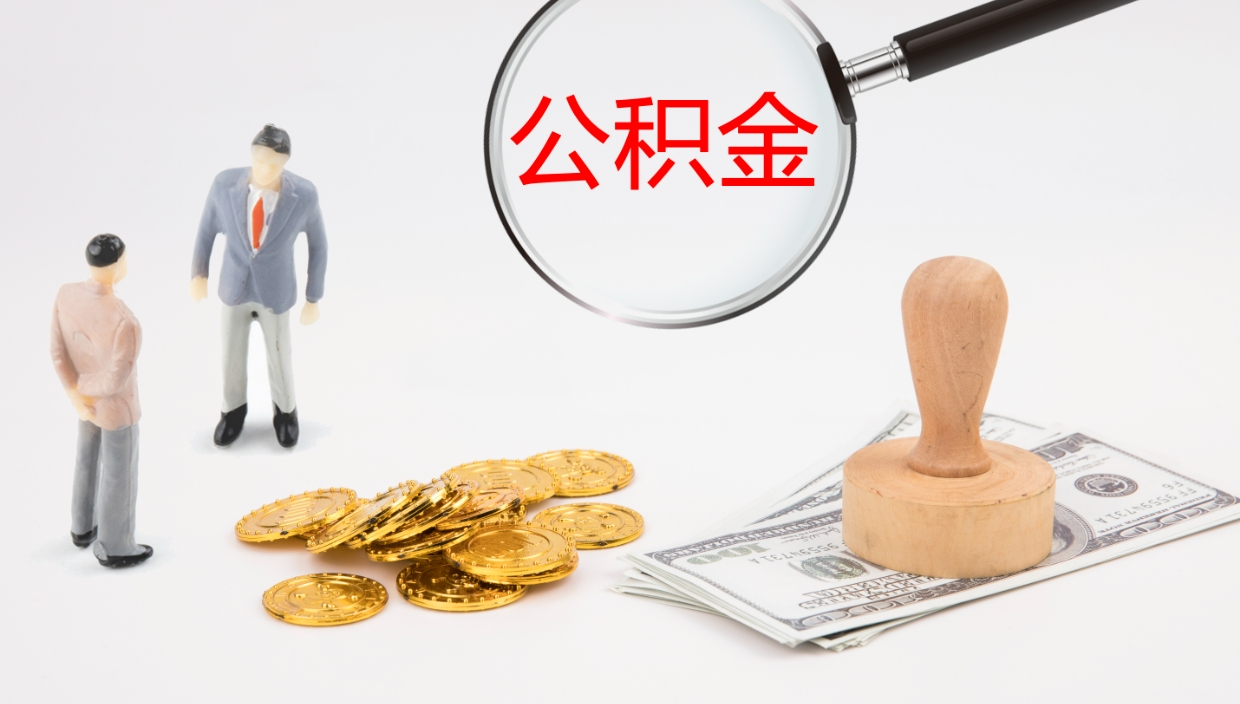 鹰潭在职如何自己取公积金（在职怎么取公积金的钱）