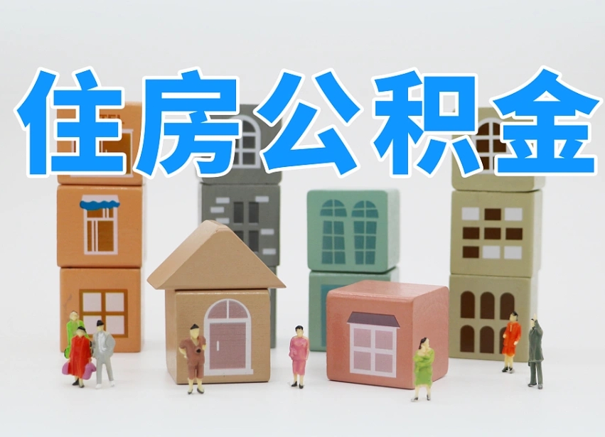 鹰潭住房公积金怎么取出来（如何取用住房公积金）