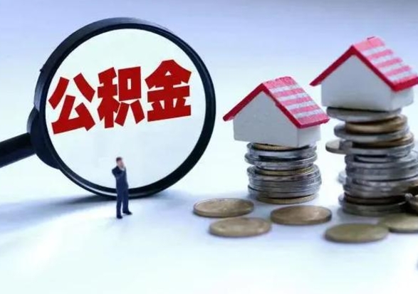 鹰潭第2次提住房公积金（第二次提取住房公积金能提取多少）