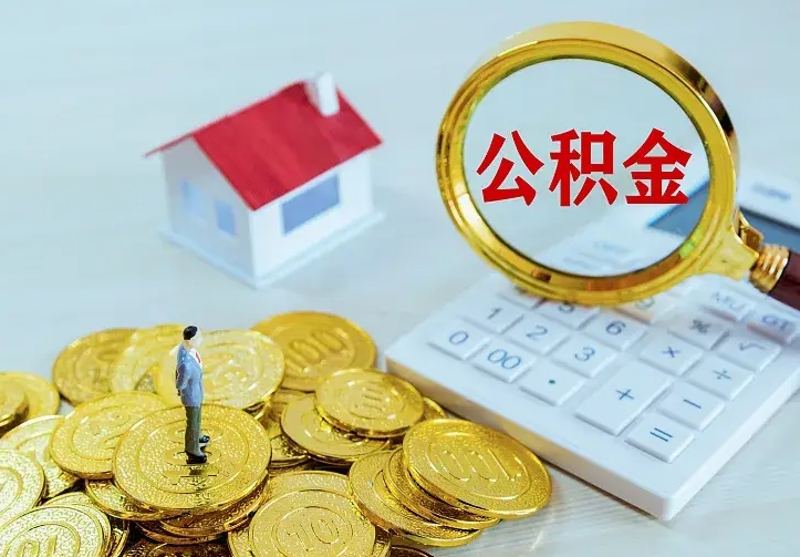 鹰潭离职后的住房公积金怎么取出来（离职后住房公积金怎么全部取出来）