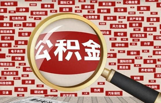 鹰潭被辞退住房公积金如何领取（被辞退后公积金怎么全额提取）