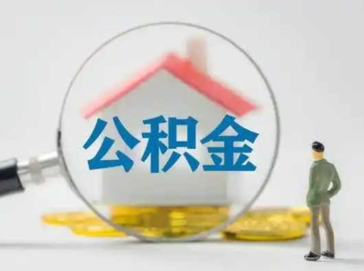 鹰潭公积金可以提（住房公积金可以提现吗2020）