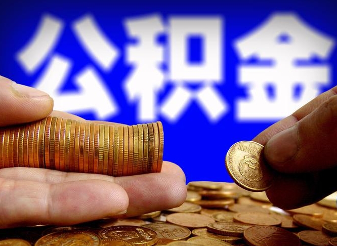 鹰潭离职人员公积金帮取（离职支取公积金条件）